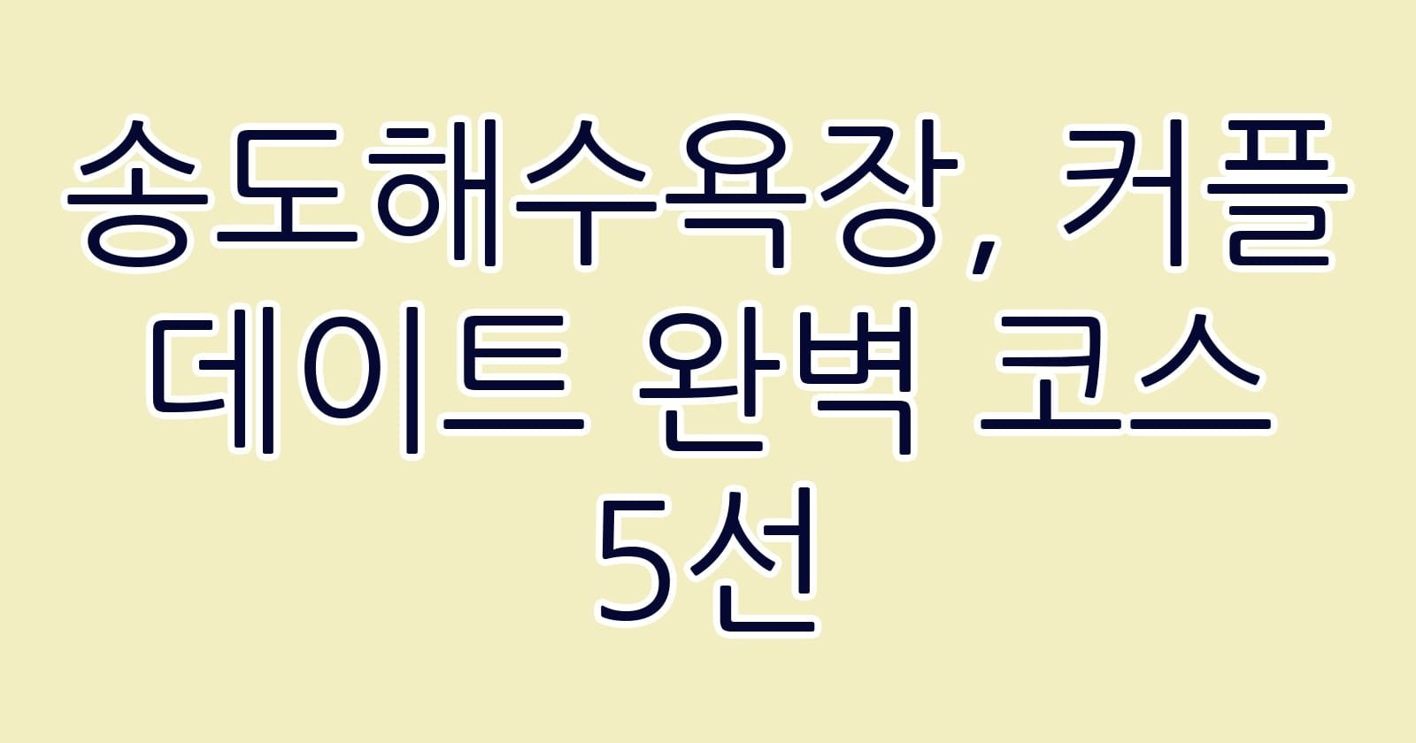 송도해수욕장커플데이트완벽코스5선 thumb