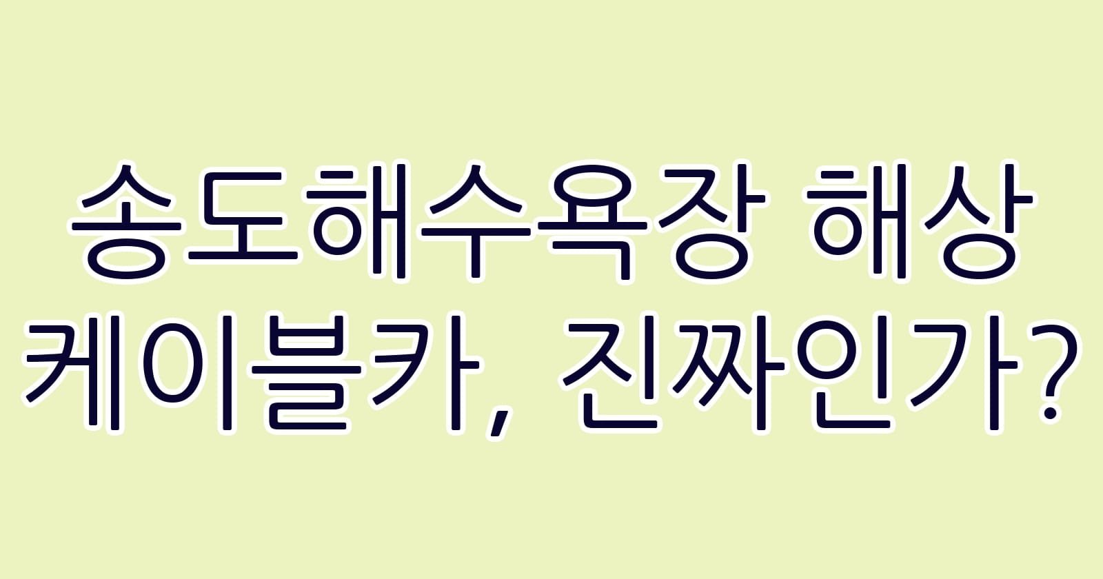 송도해수욕장해상케이블카진짜인가 thumb
