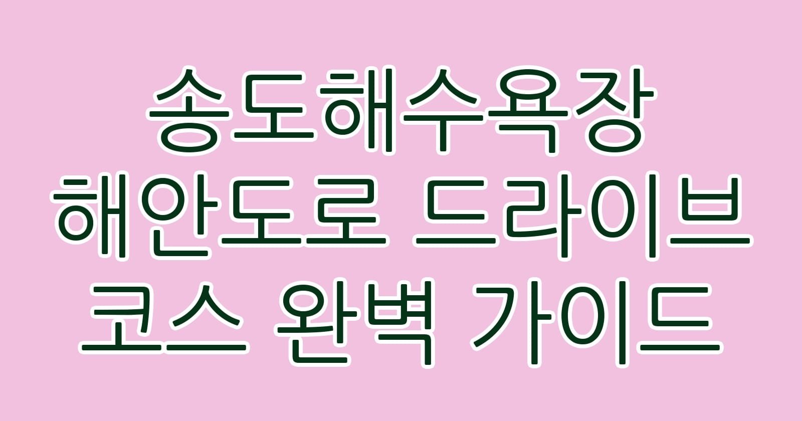 송도해수욕장해안도로드라이브코스완벽가이드 thumb
