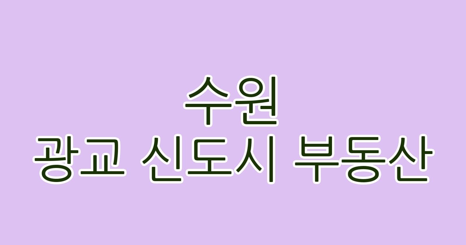 수원 광교 신도시 부동산
