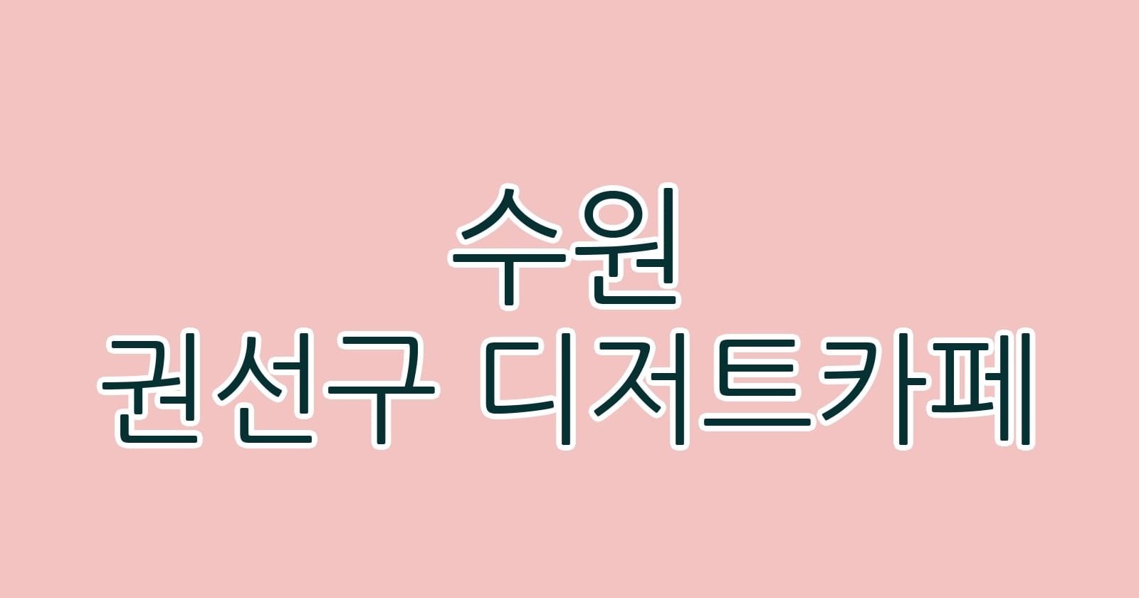 수원 권선구 디저트카페