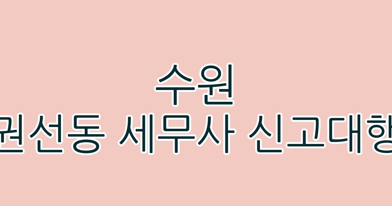 수원 권선동 세무사 신고대행