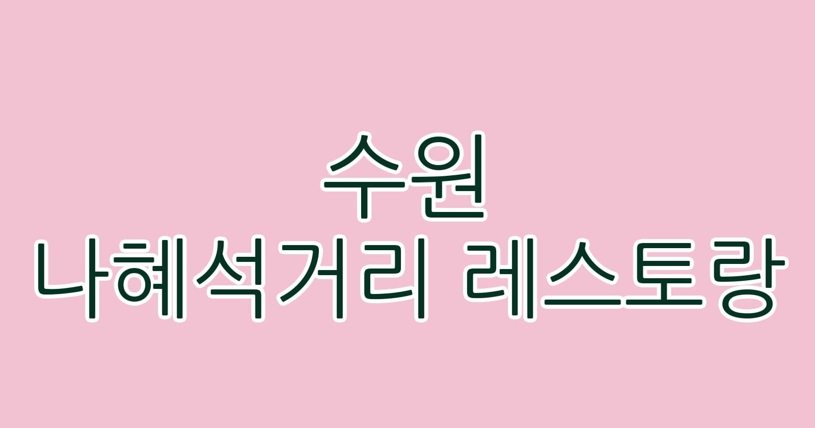 수원 나혜석거리 레스토랑