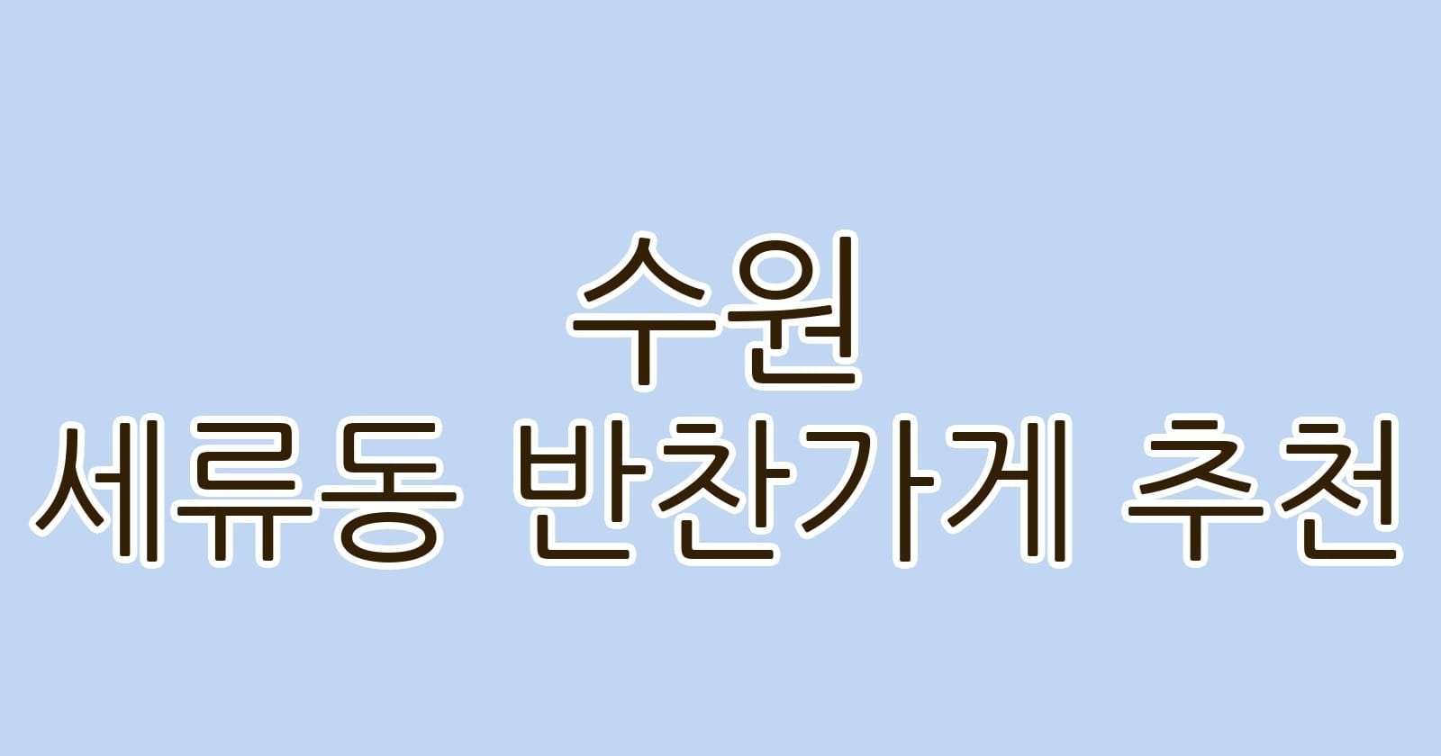 수원 세류동 반찬가게 추천