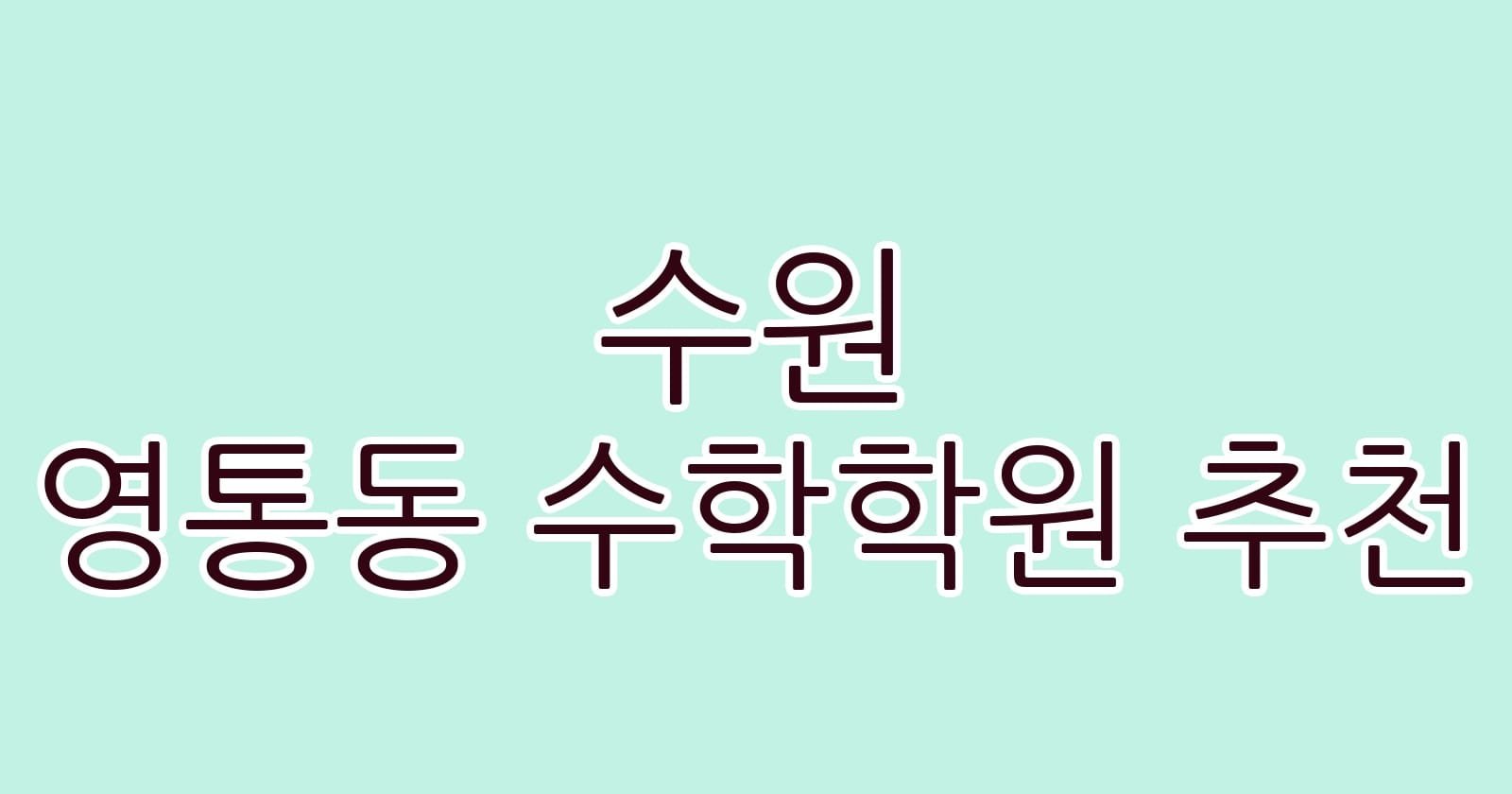 수원 영통동 수학학원 추천