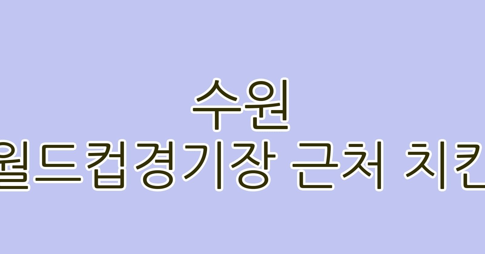 수원 월드컵경기장 근처 치킨