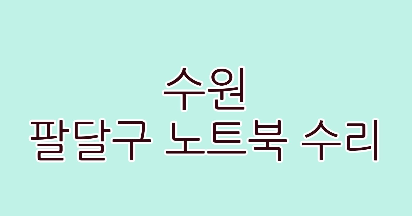 수원 팔달구 노트북 수리