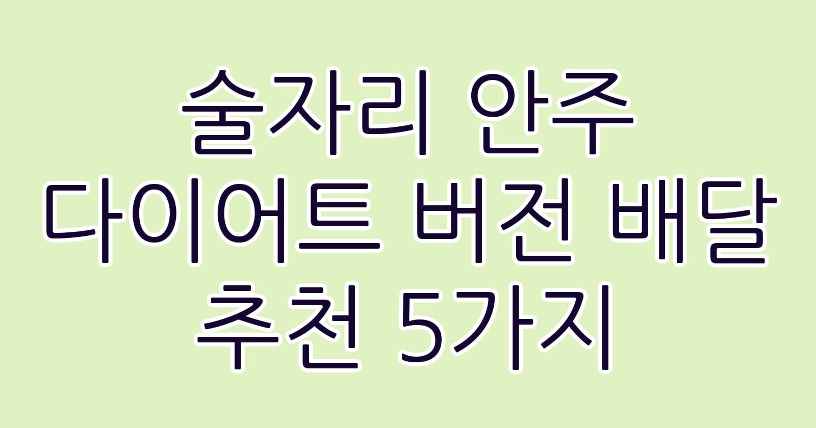 술자리안주다이어트버전배달추천5가지 thumb