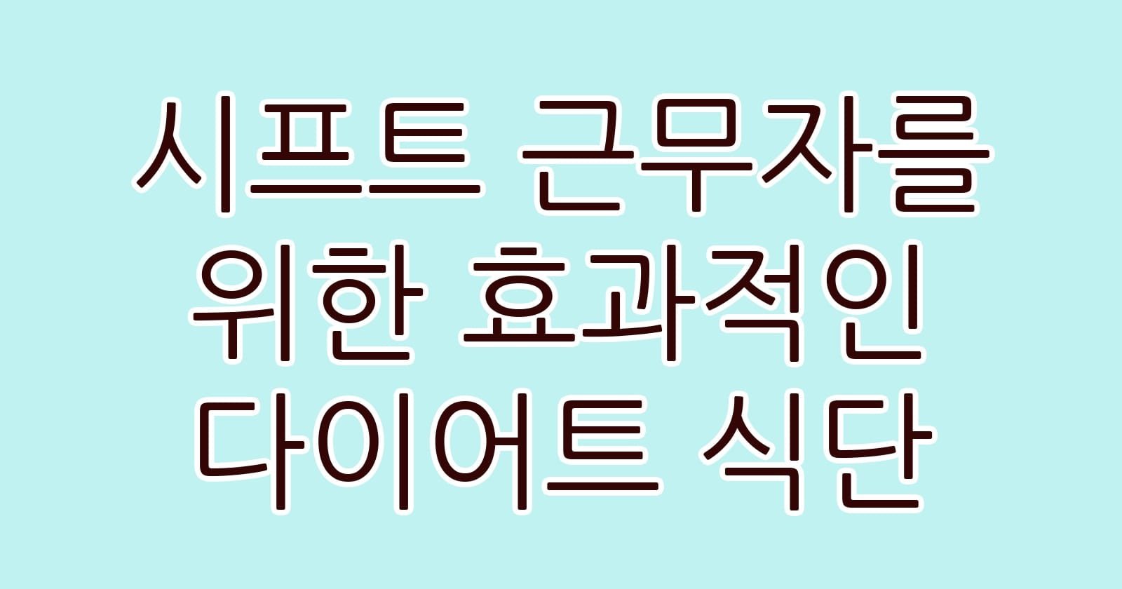 시프트근무자를위한효과적인다이어트식단 thumb