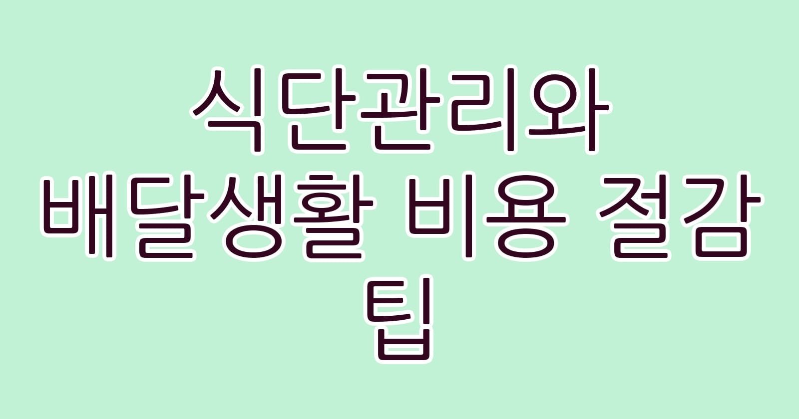 식단관리와배달생활비용절감팁 thumb