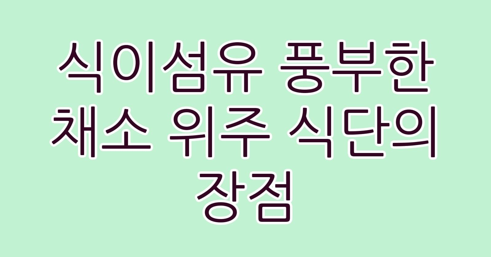 식이섬유풍부한채소위주식단의장점 thumb