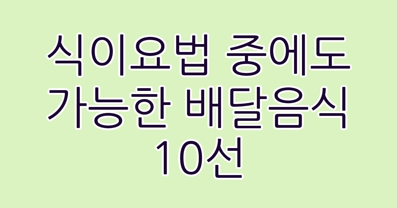 식이요법중에도가능한배달음식10선 thumb