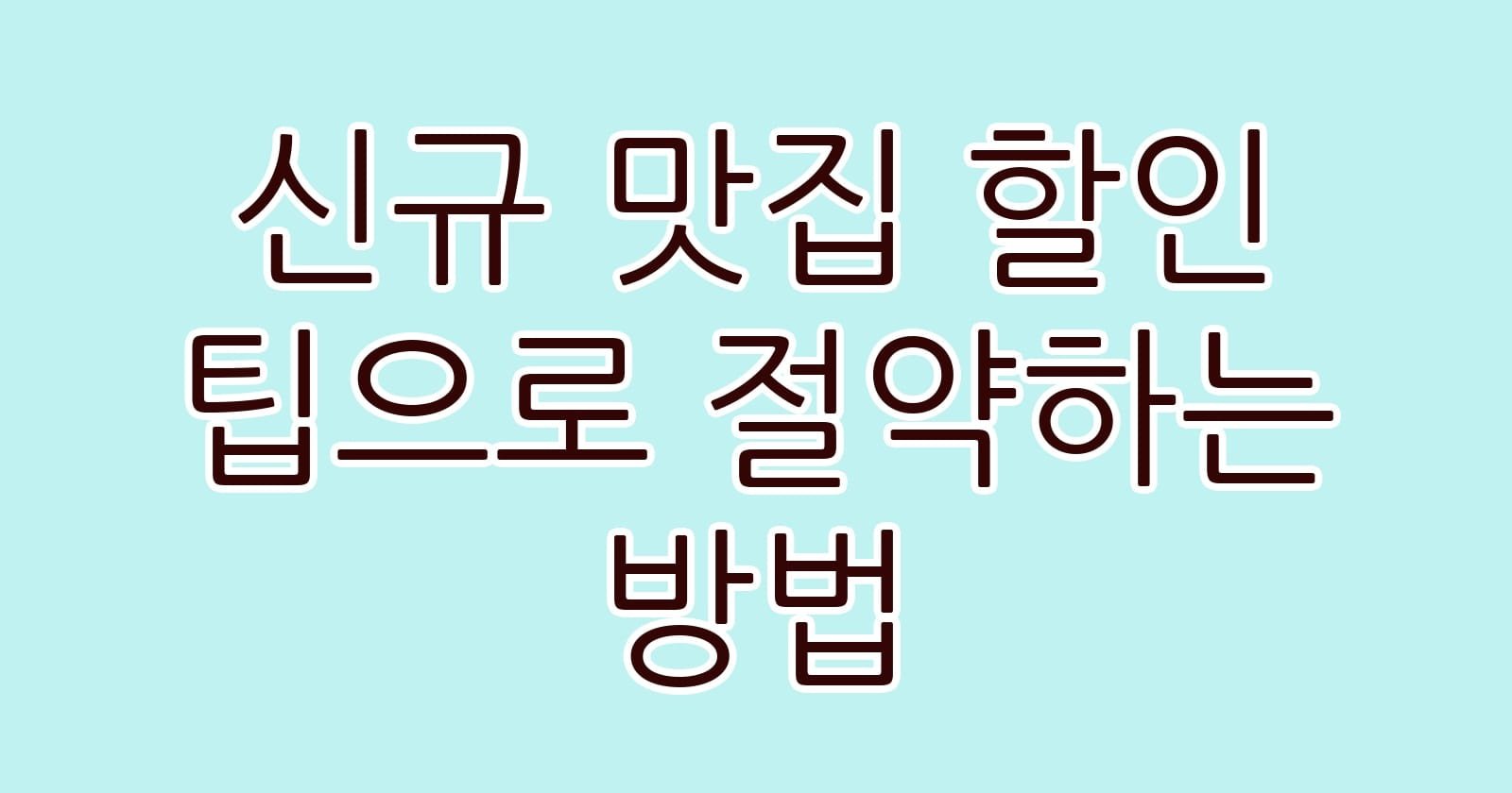 신규맛집할인팁으로절약하는방법 thumb