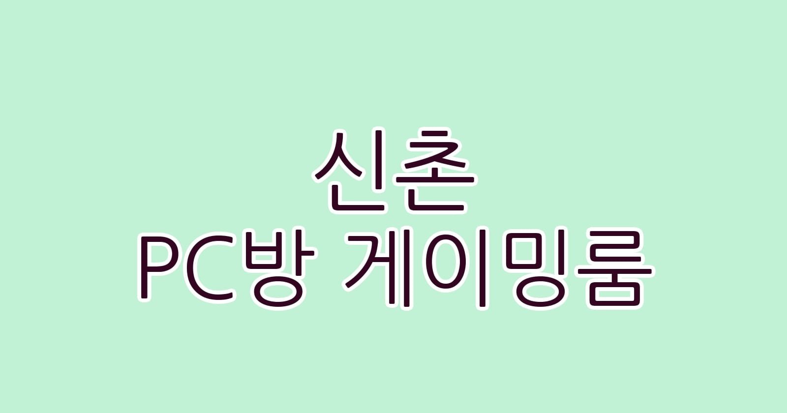 신촌 PC방 게이밍룸