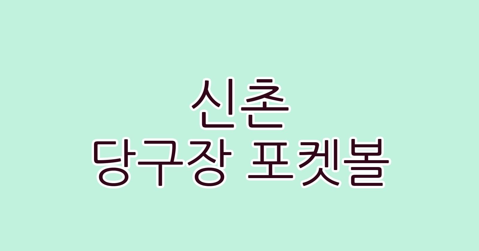 신촌 당구장 포켓볼