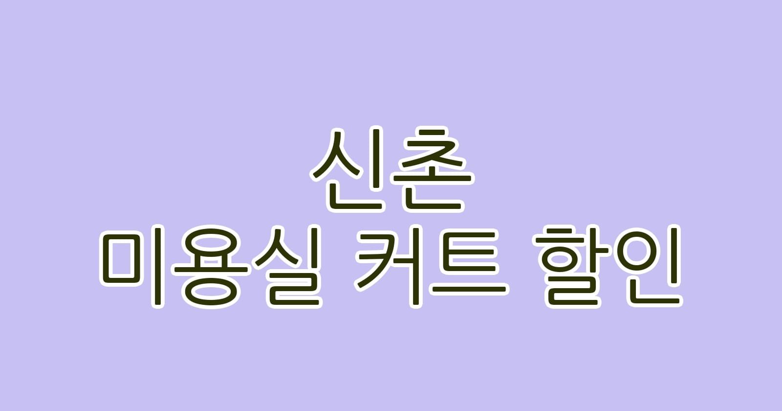 신촌 미용실 커트 할인