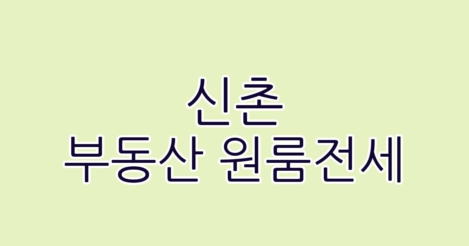 신촌 부동산 원룸전세