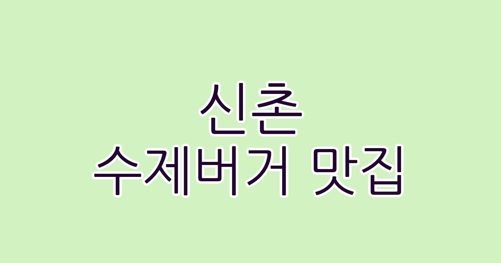 신촌 수제버거 맛집
