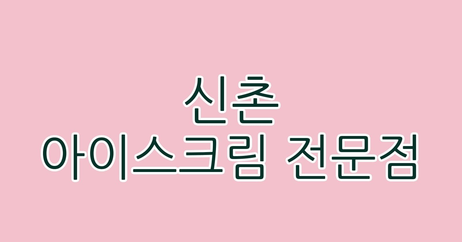 신촌 아이스크림 전문점