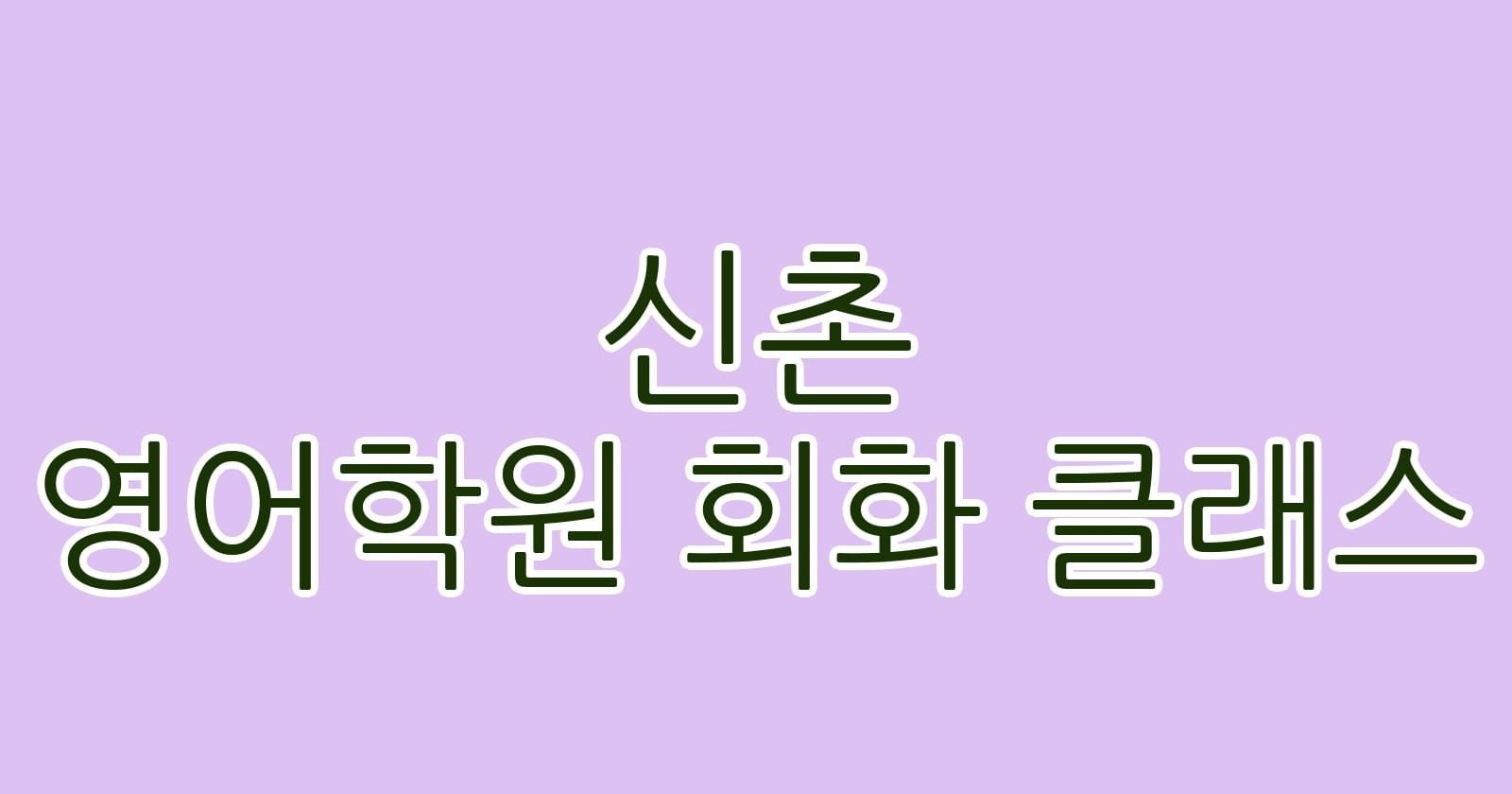 신촌 영어학원 회화 클래스