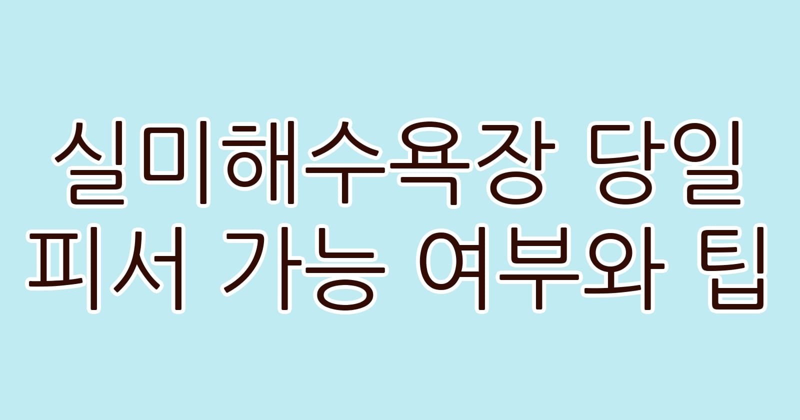실미해수욕장당일피서가능여부와팁 thumb