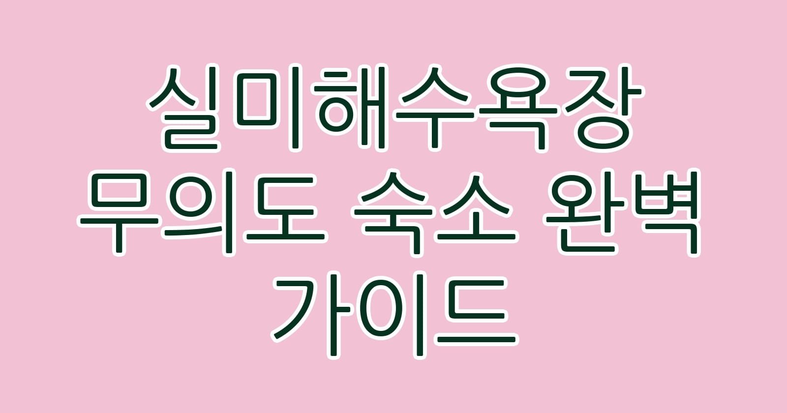 실미해수욕장무의도숙소완벽가이드 thumb
