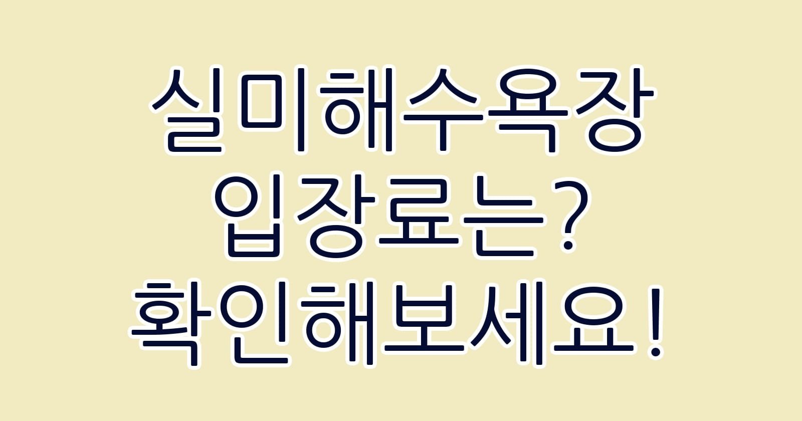 실미해수욕장입장료는확인해보세요 thumb