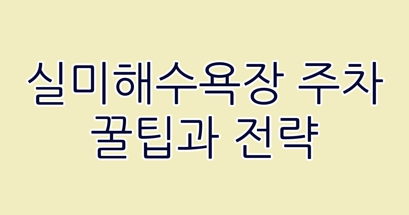 실미해수욕장주차꿀팁과전략 thumb