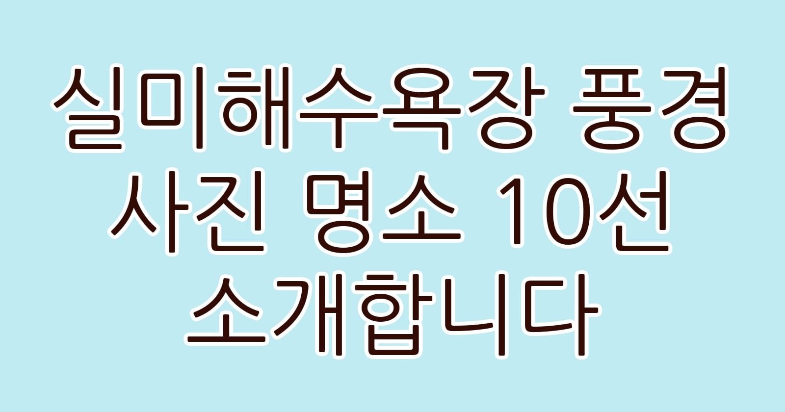 실미해수욕장풍경사진명소10선소개합니다 thumb