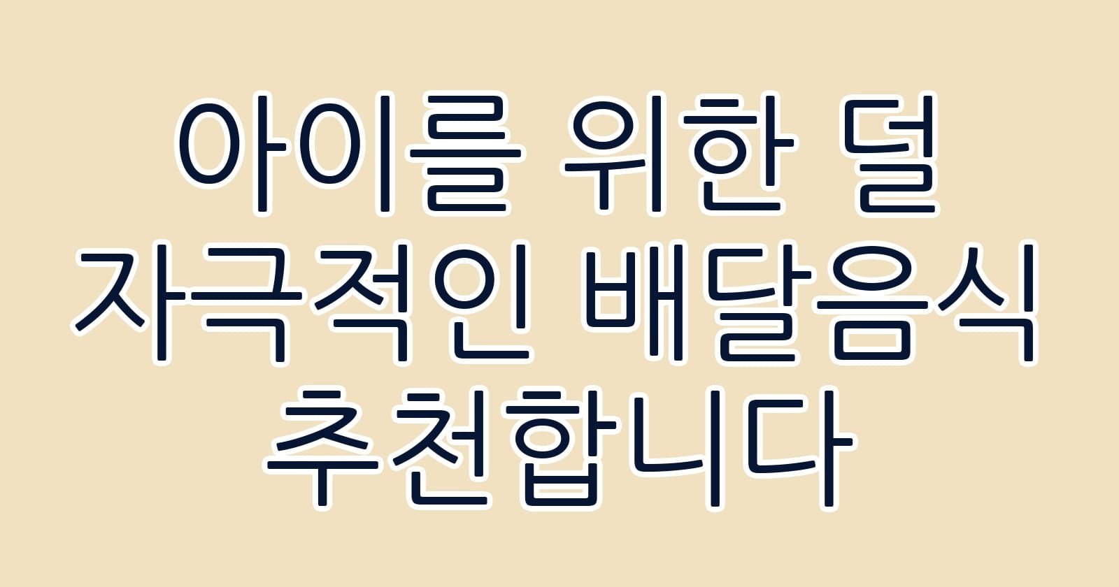아이를위한덜자극적인배달음식추천합니다 thumb
