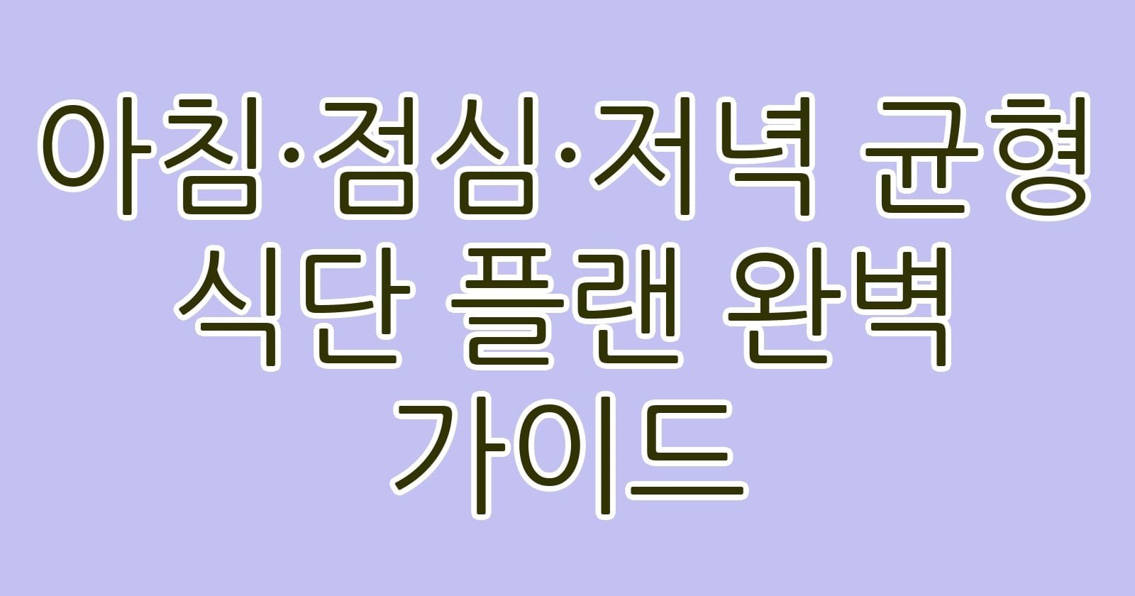 아침점심저녁균형식단플랜완벽가이드 thumb