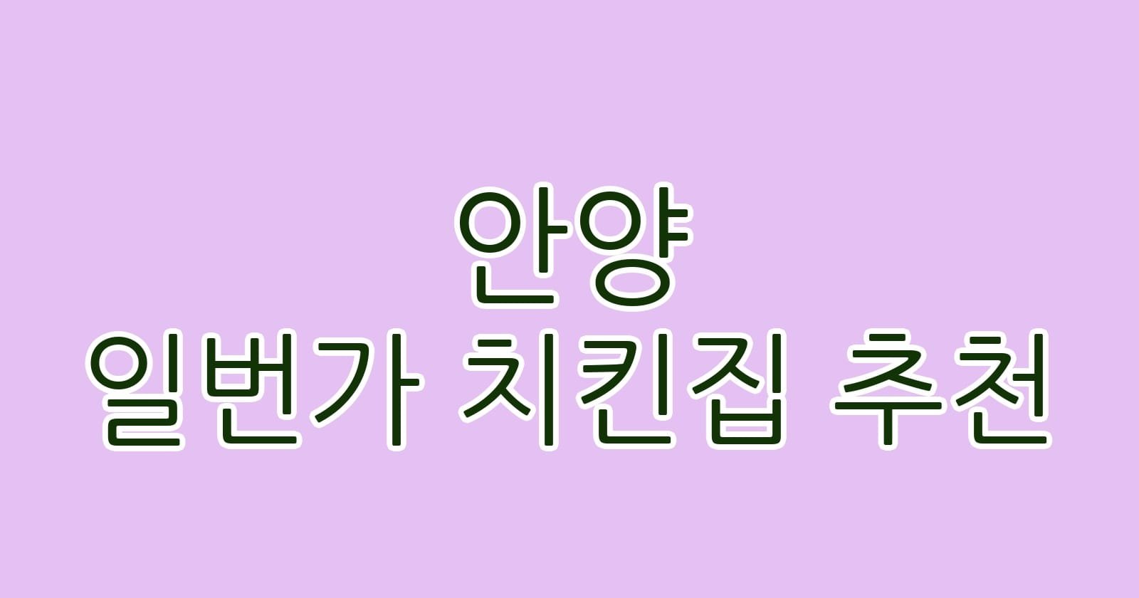 안양 일번가 치킨집 추천