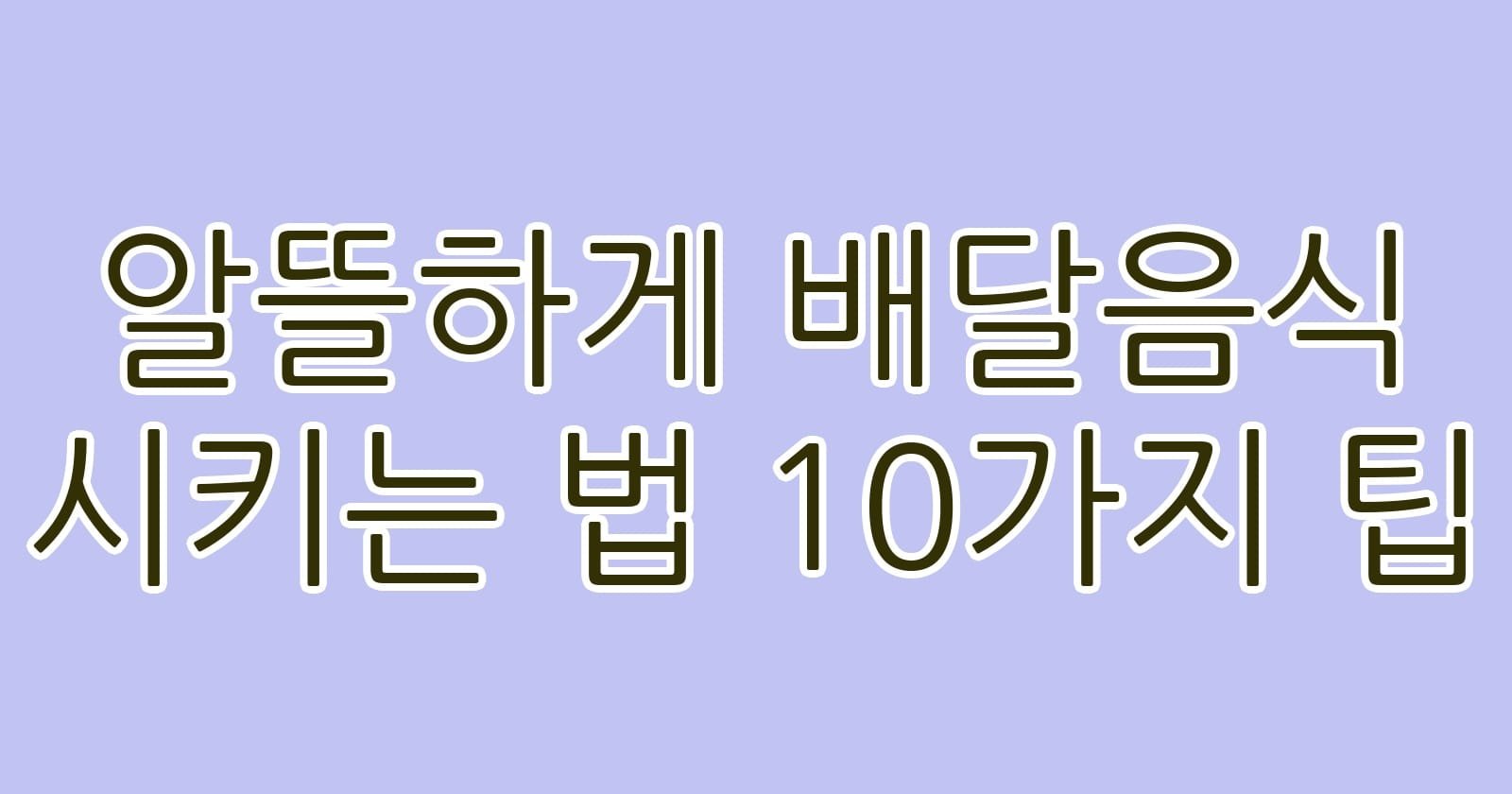 알뜰하게배달음식시키는법10가지팁 thumb