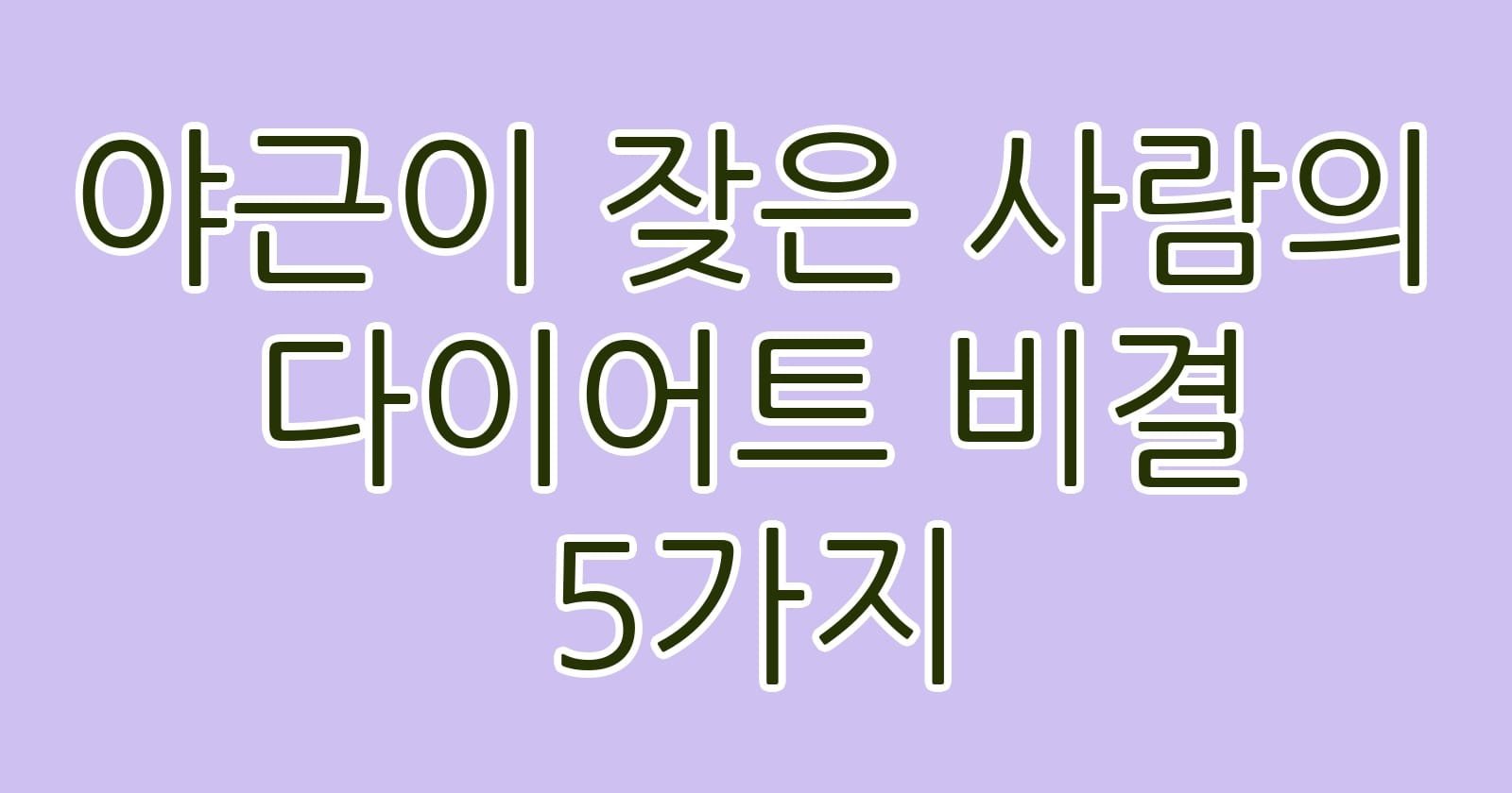 야근이잦은사람의다이어트비결5가지 thumb