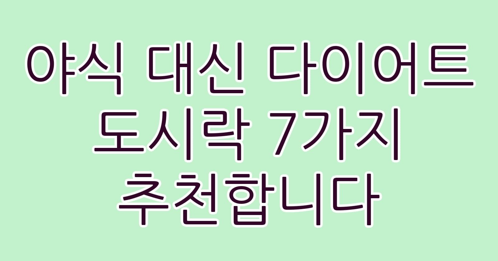 야식대신다이어트도시락7가지추천합니다 thumb