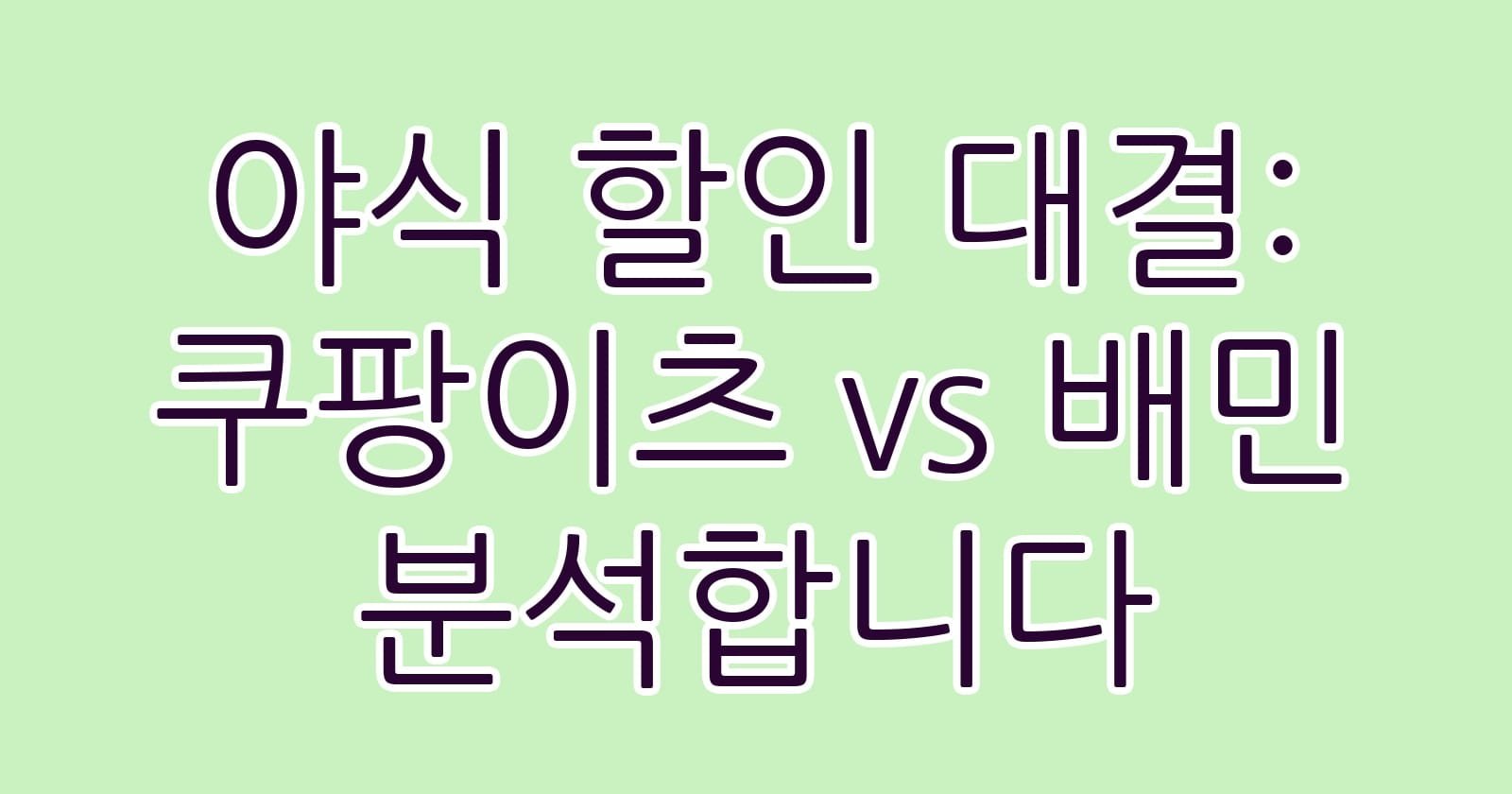 야식할인대결쿠팡이츠vs배민분석합니다 thumb