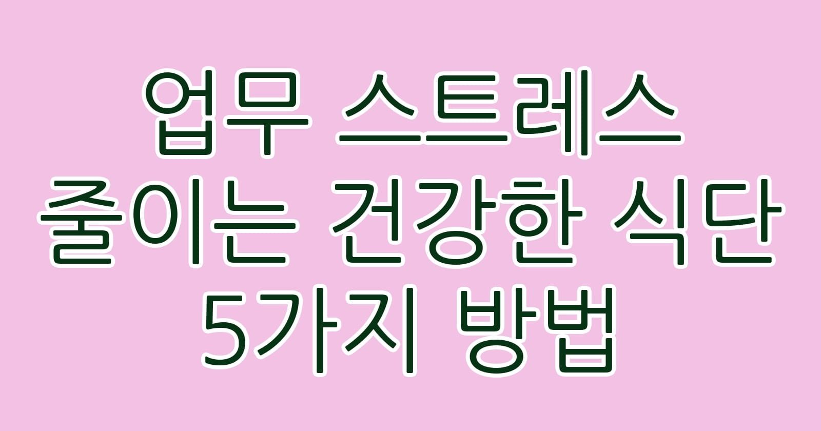 업무스트레스줄이는건강한식단5가지방법 thumb