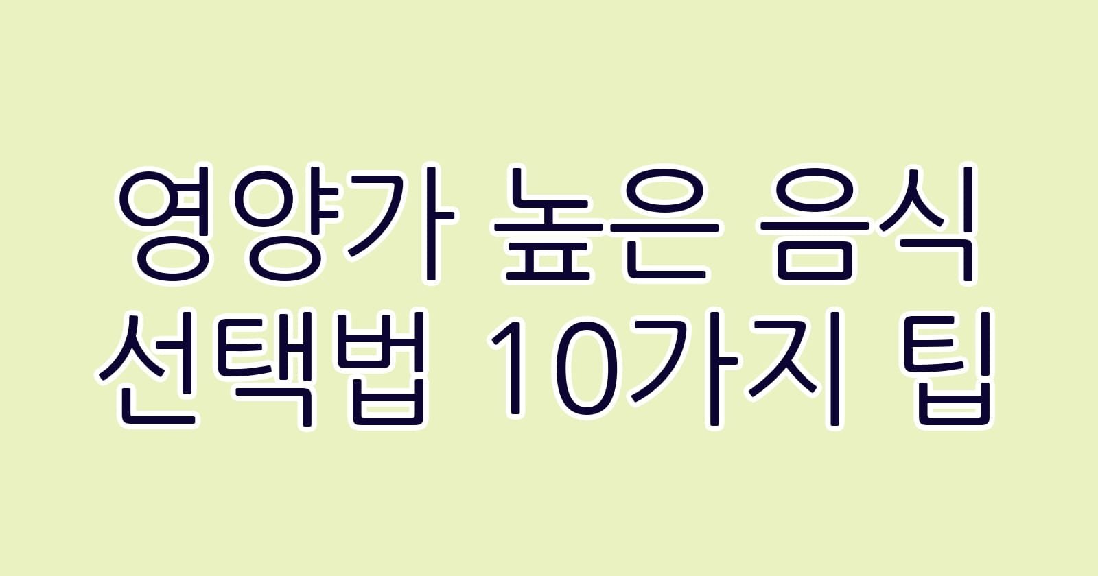 영양가높은음식선택법10가지팁 thumb
