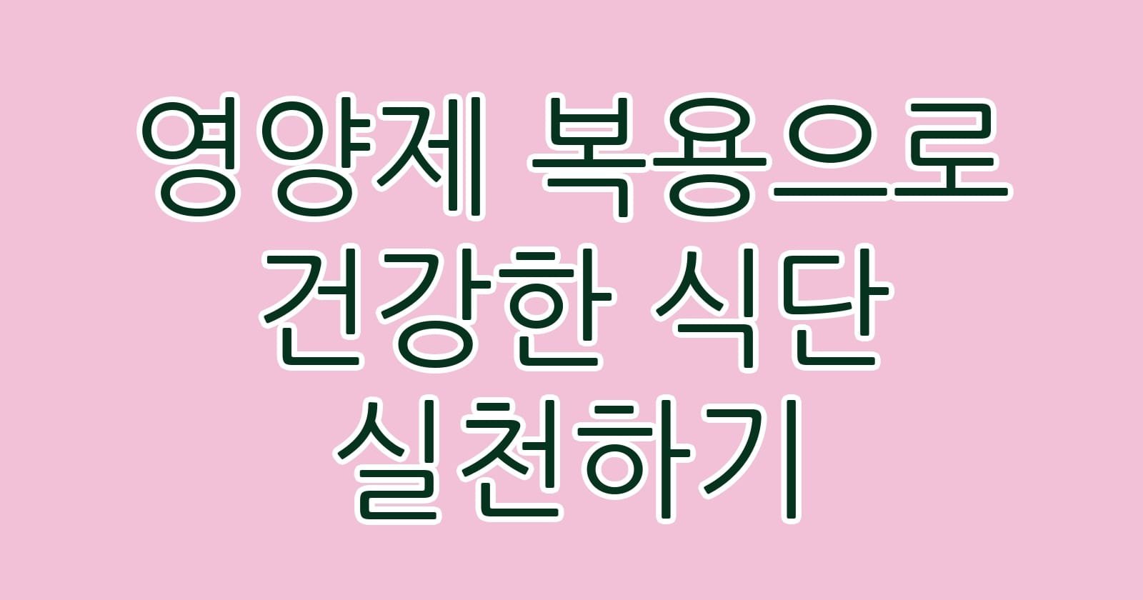 영양제복용으로건강한식단실천하기 thumb