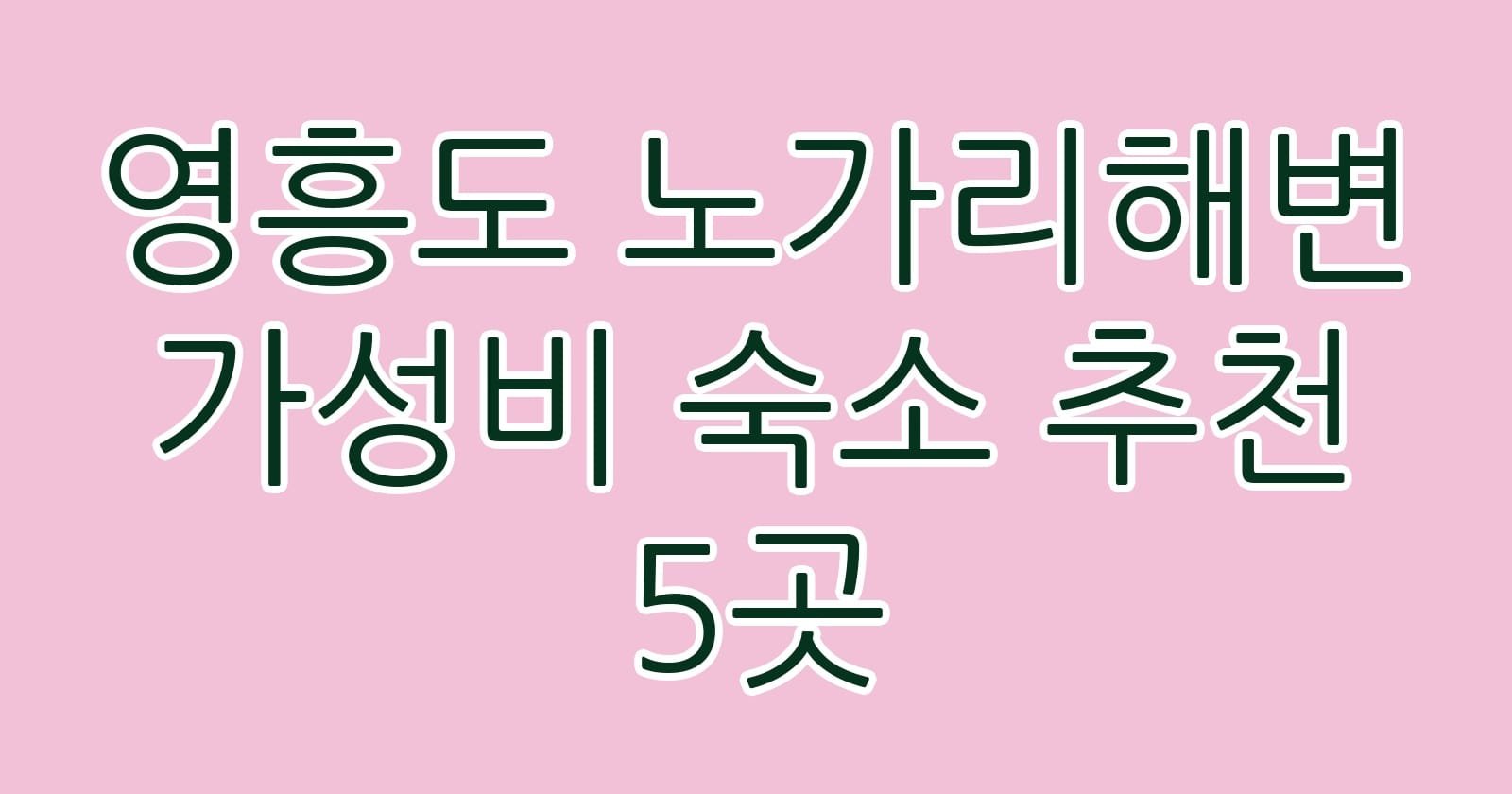 영흥도노가리해변가성비숙소추천5곳 thumb