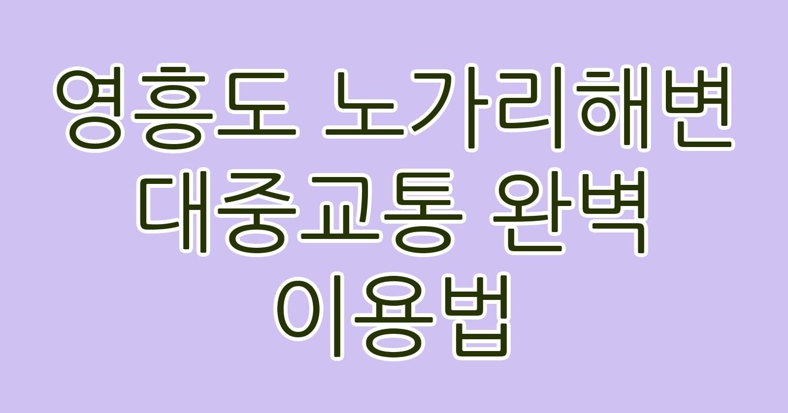 영흥도노가리해변대중교통완벽이용법 thumb