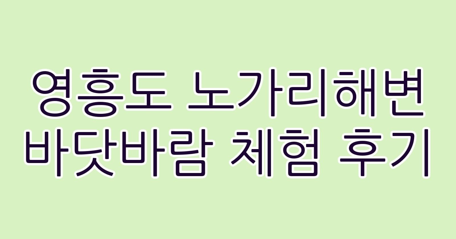 영흥도노가리해변바닷바람체험후기 thumb