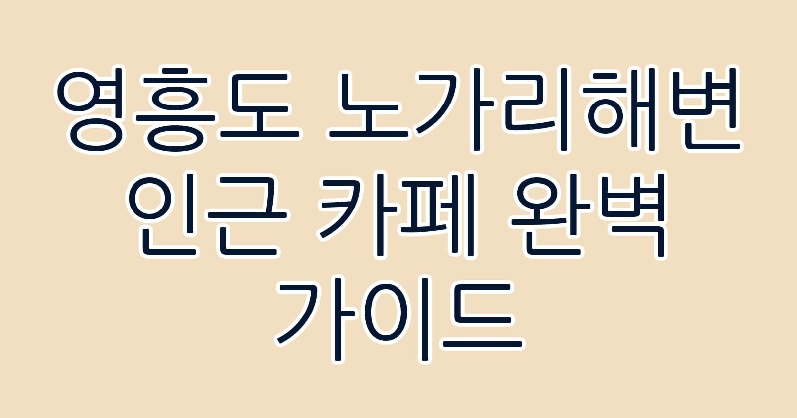 영흥도노가리해변인근카페완벽가이드 thumb