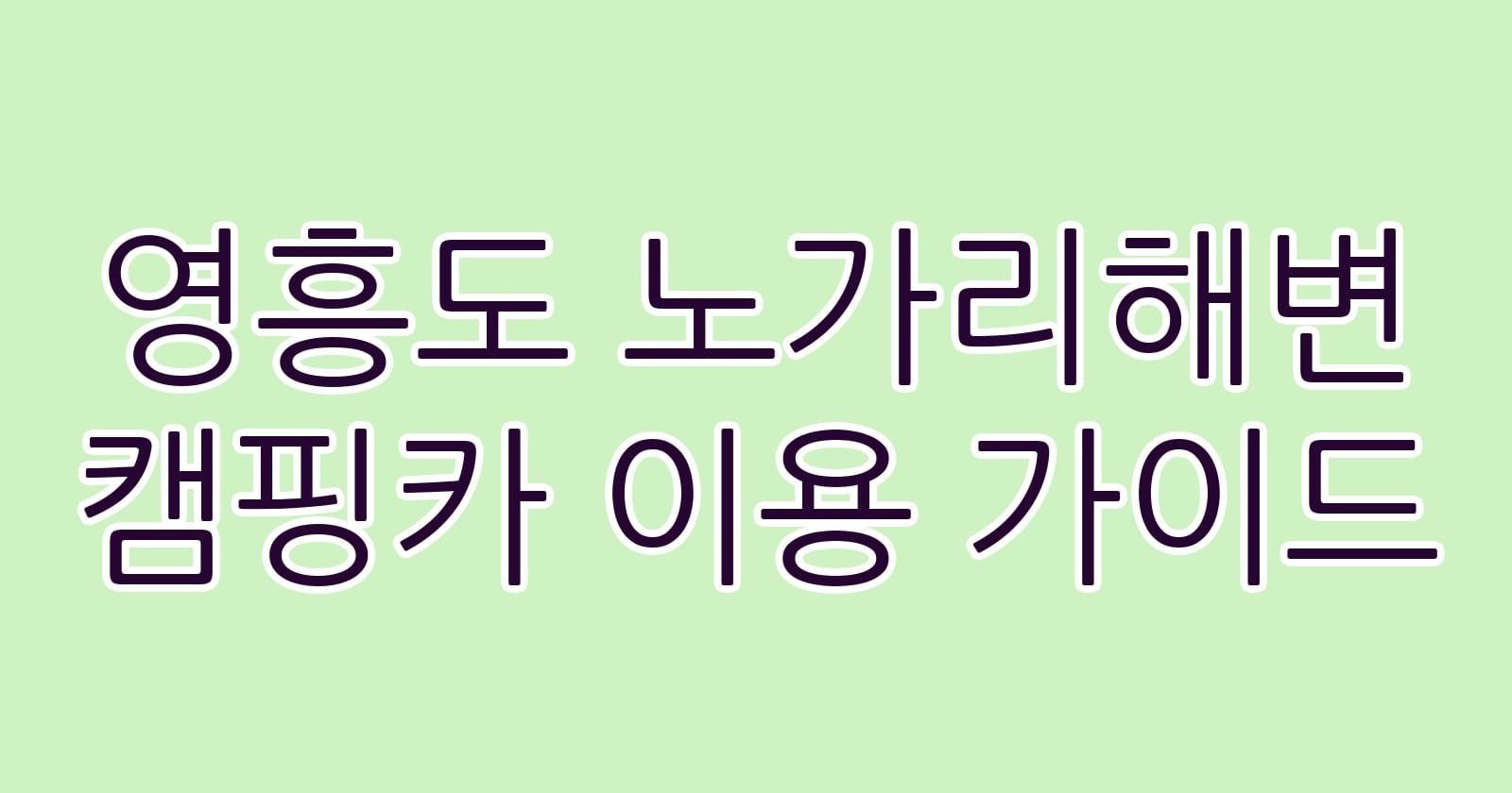 영흥도노가리해변캠핑카이용가이드 thumb