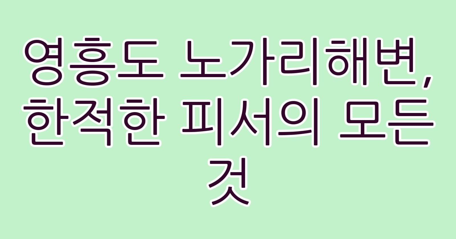 영흥도노가리해변한적한피서의모든것 thumb