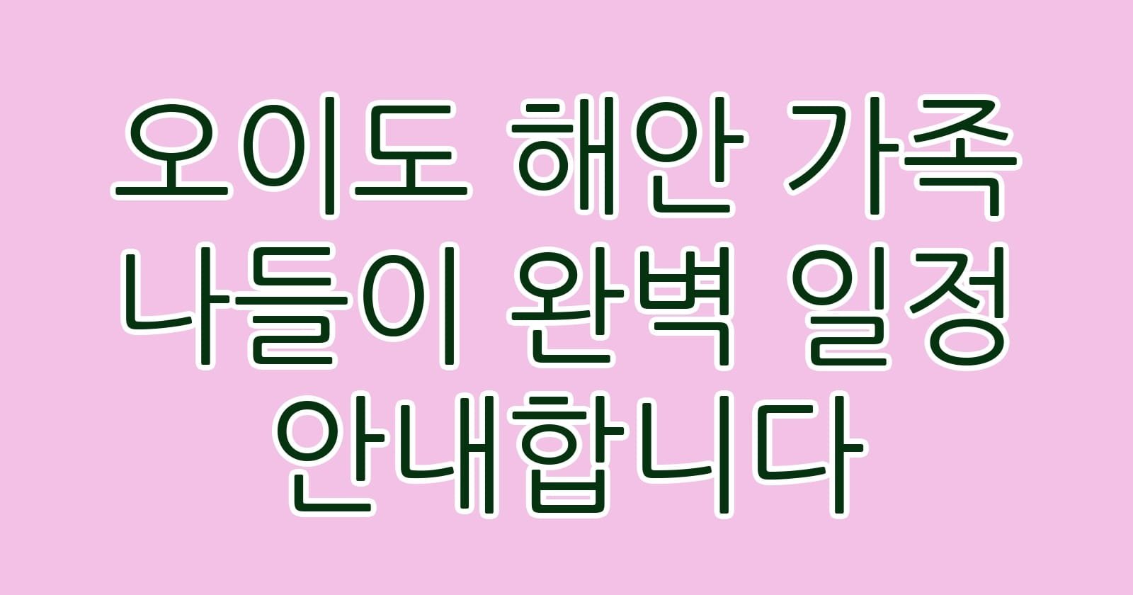 오이도해안가족나들이완벽일정안내합니다 thumb