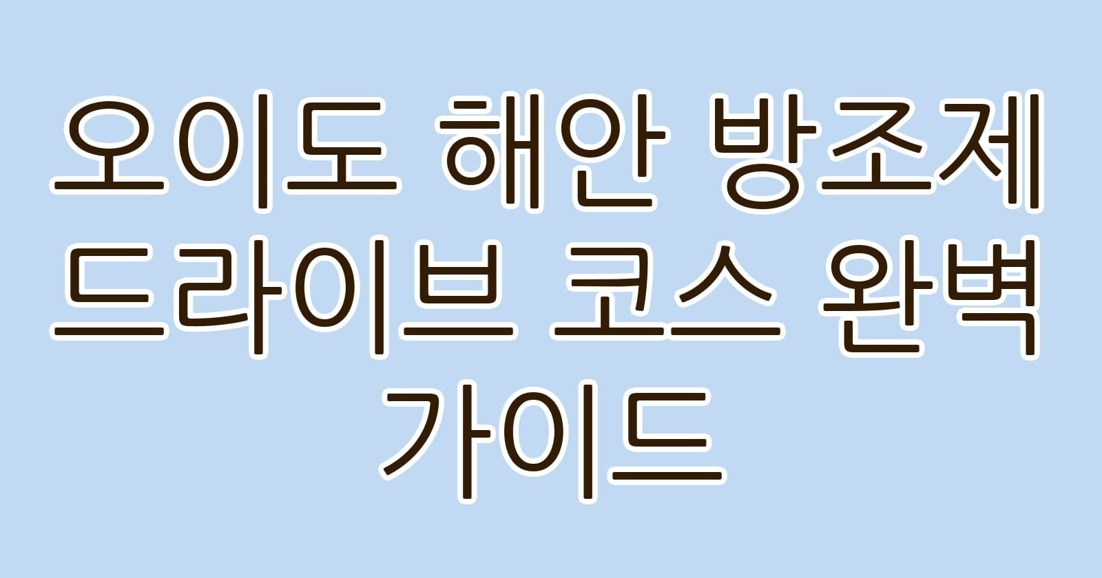 오이도해안방조제드라이브코스완벽가이드 thumb