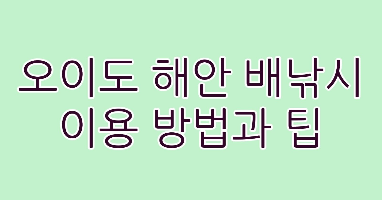 오이도해안배낚시이용방법과팁 thumb