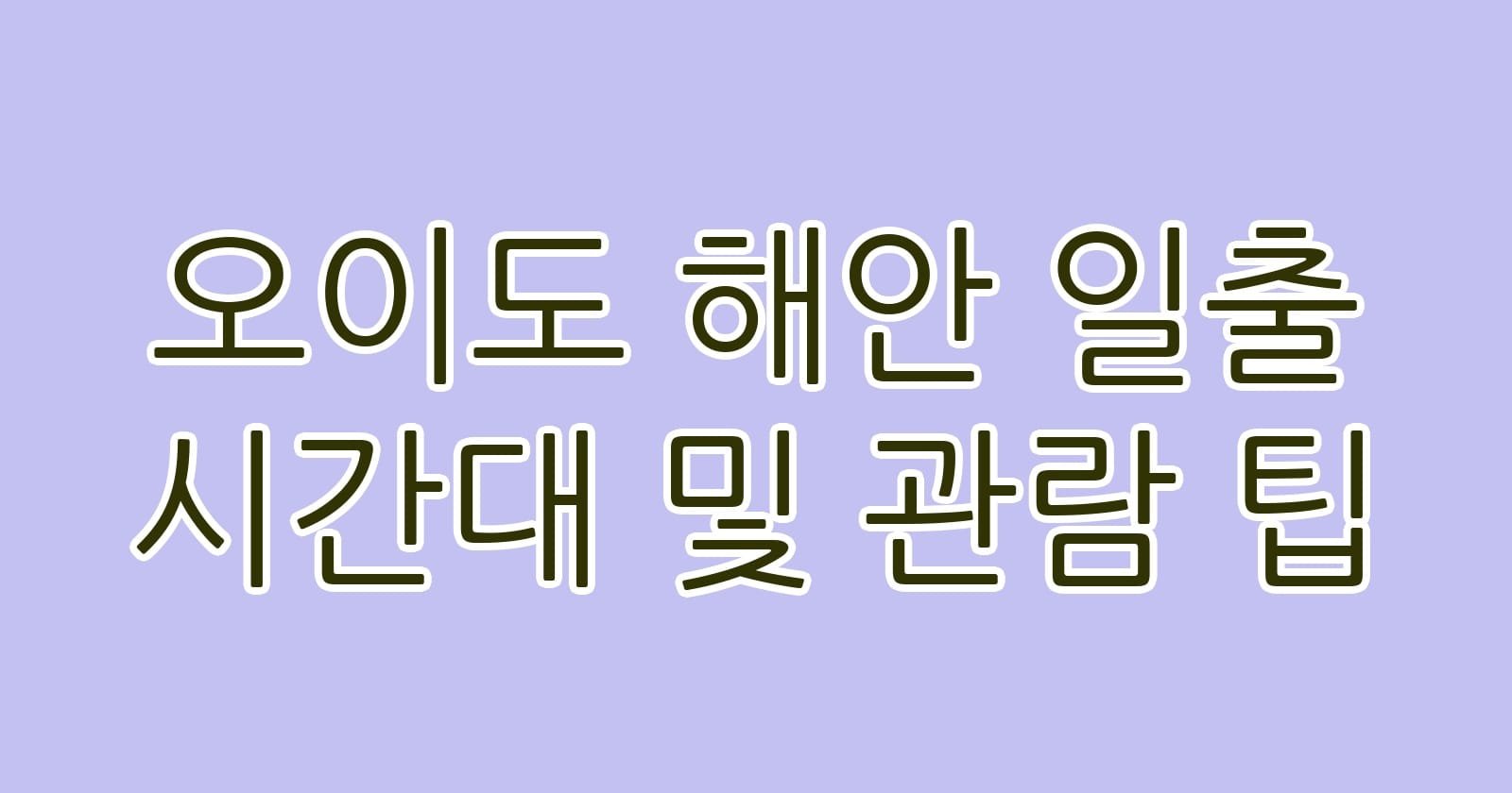 오이도해안일출시간대및관람팁 thumb