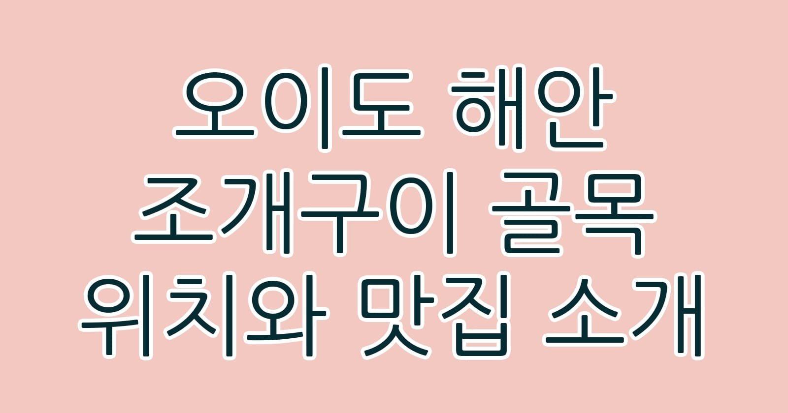 오이도해안조개구이골목위치와맛집소개 thumb